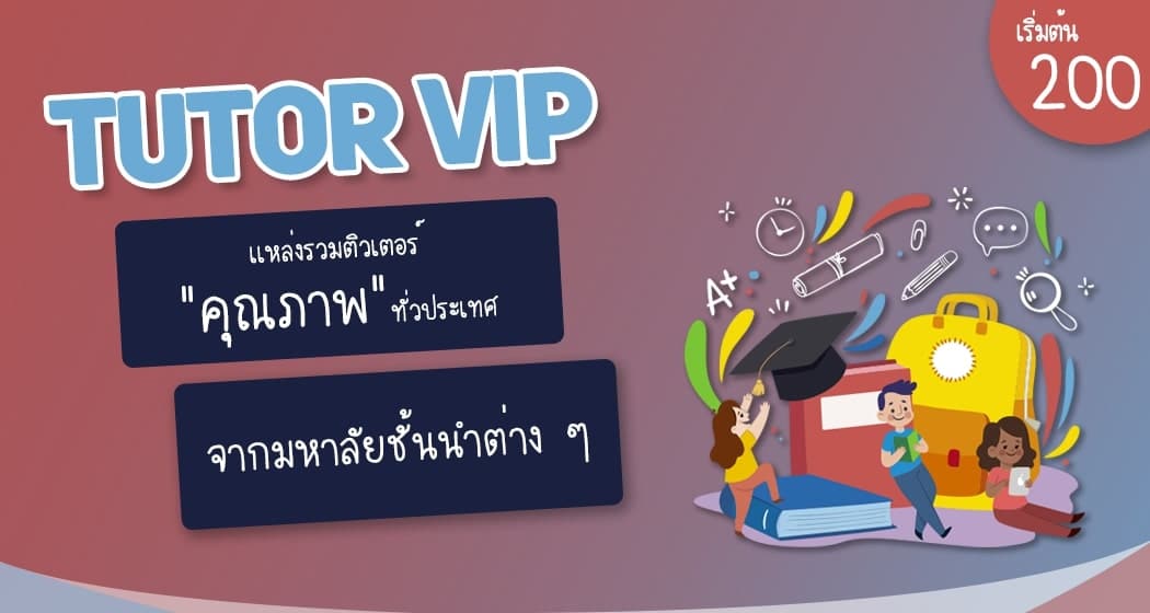 แหล่งรวมติวเตอร์คุณภาพ TUTOR VIP banner