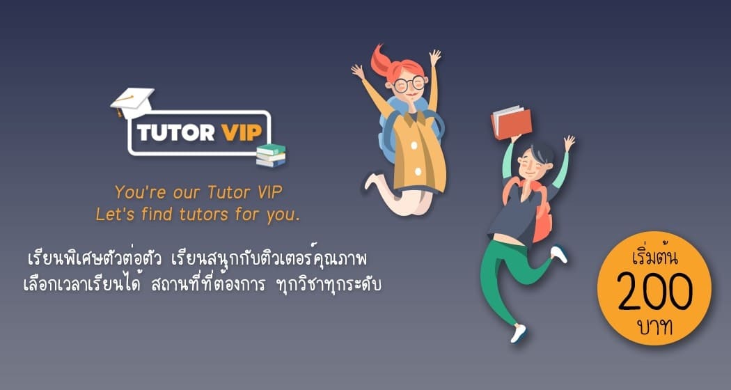 เรียนพิเศษตัวต่อตัว TUTOR VIP